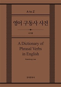 영어 구동사 사전