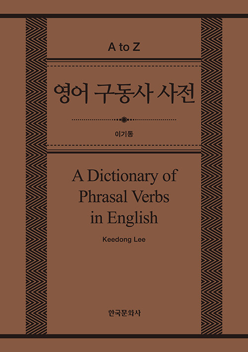 [중고] 영어 구동사 사전