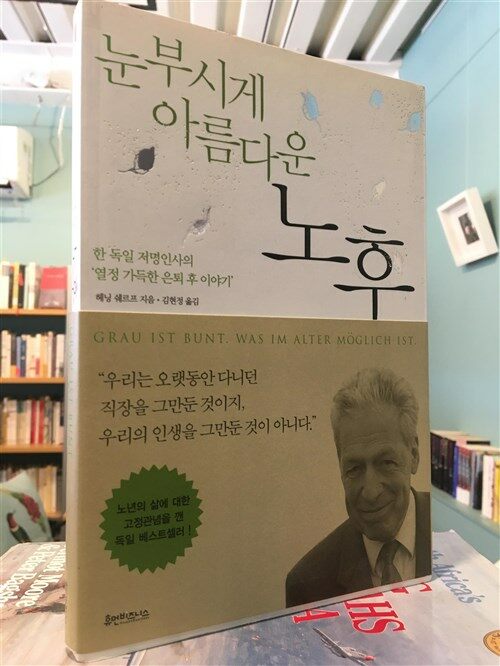 [중고] 눈부시게 아름다운 노후