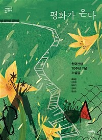 평화가 온다 :한국전쟁 70주년 기념 소설집 