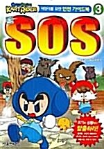 [중고] 어린이를 위한 안전 가이드북 SOS 시리즈 1~3 세트 (전3권)