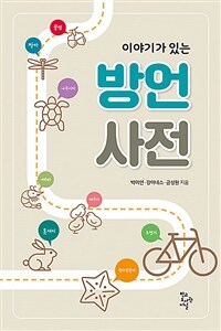 (이야기가 있는)방언 사전 표지이미지
