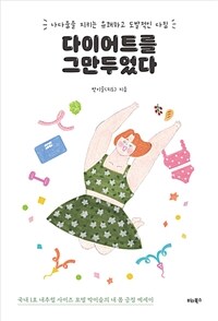 다이어트를 그만두었다: 나다움을 지키는 유쾌하고 도발적인 다짐