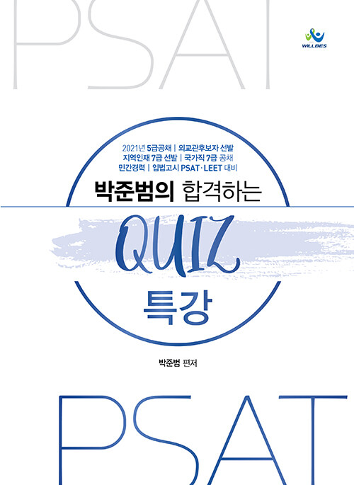 2021 박준범의 합격하는 Quiz 특강