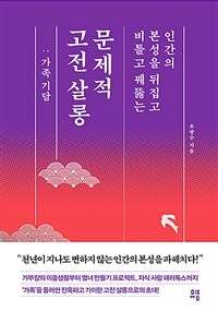 (인간의 본성을 뒤집고 비틀고 꿰뚫는) 문제적 고전 살롱 : 가족 기담