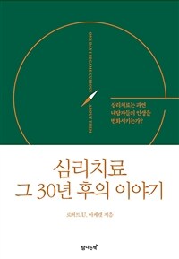 심리치료 그 30년 후의 이야기 :심리치료는 과연 내담자들의 인생을 변화시키는가? 