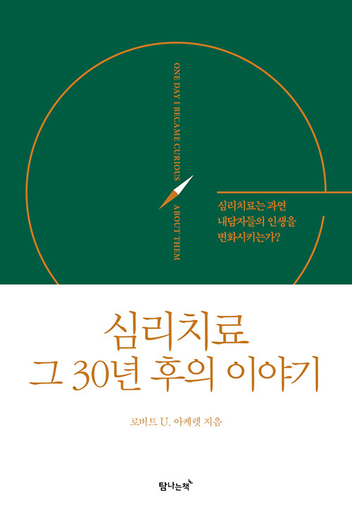 심리치료 그 30년 후의 이야기