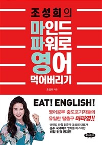 (조성희의) 마인드 파워로 영어 먹어버리기 :eat! English! 