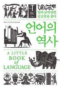 언어의 역사 : 말과 글에 관한 궁금증을 풀다