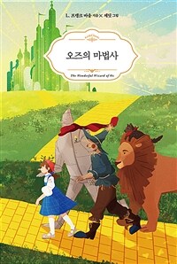 오즈의 마법사 