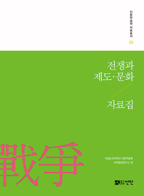 전쟁과 제도.문화 자료집