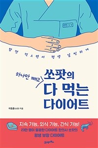 쏘팟의 하나만 빼고 다 먹는 다이어트 :맘껏 먹으면서 평생 날씬하게 