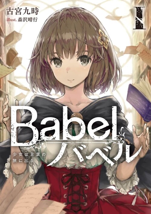 Babel I 少女は言葉の旅に出る (電擊の新文芸)