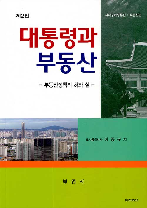 대통령과 부동산