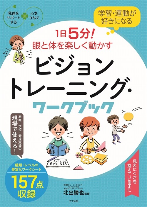 1日5分!眼と體を樂しく動かすビジョントレ-ニング·ワ-クブック