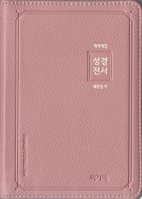 [중고] [인디핑크] 개역개정 아가페 성경전서 & 새찬송가 (NKR62AS) - 소(小).합본.색인