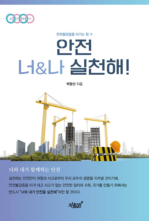 [중고] 안전, 너&나 실천해!