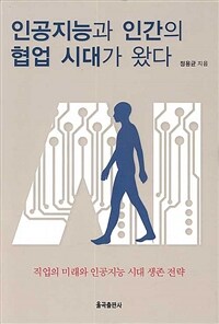 인공지능과 인간의 협업 시대가 왔다 :직업의 미래와 인공지능 시대 생존 전략 