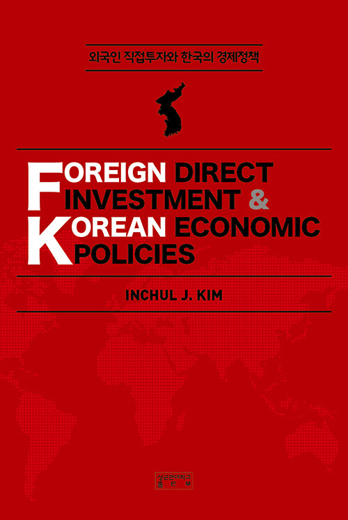 외국인 직접투자와 한국의 경제정책