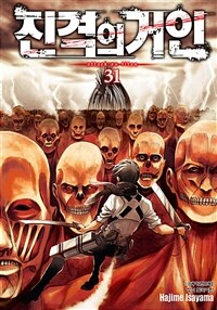 진격의 거인 =Attack on titan