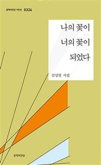 나의 꽃이 너의 꽃이 되었다 : 김성렬 시집 표지이미지