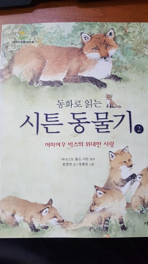 [중고] 동화로 읽는 시튼 동물기 2