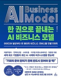 한 권으로 끝내는 AI 비즈니스 모델 =아이디어 발상부터 원 페이지 비즈니스 컨버스를 만들기까지 /Al business model 