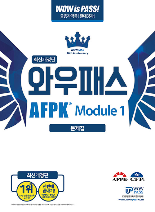 2021 와우패스 AFPK 문제집 모듈 1