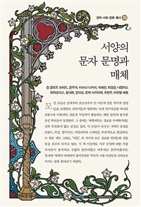 서양의 문자 문명과 매체 표지이미지