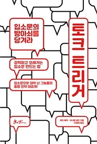 토크 트리거 :입소문의 방아쇠를 당겨라 