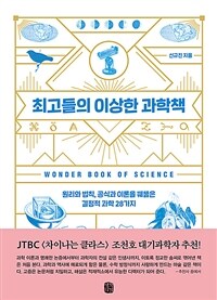 최고들의 이상한 과학책 =원리와 법칙, 공식과 이론을 꿰뚫은 결정적 과학 28가지 /Wonder book of science 