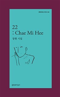 22: Chae Mi Hee :장현 시집 