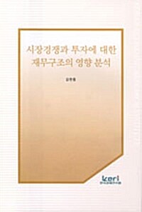 시장경쟁과 투자에 대한 재무구조의 영향 분석