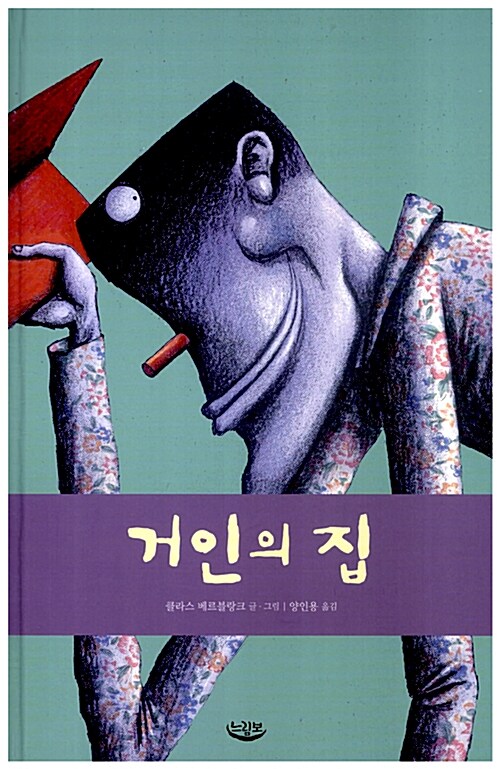 거인의 집