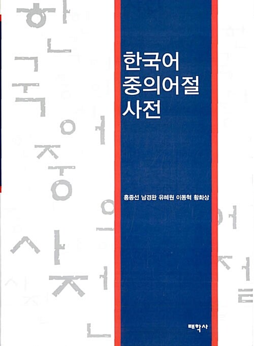 한국어 중의어절 사전