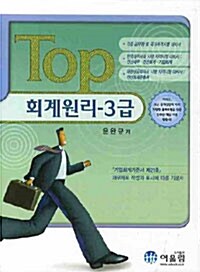 Top 회계원리 3급