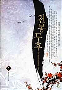 천봉무후 4