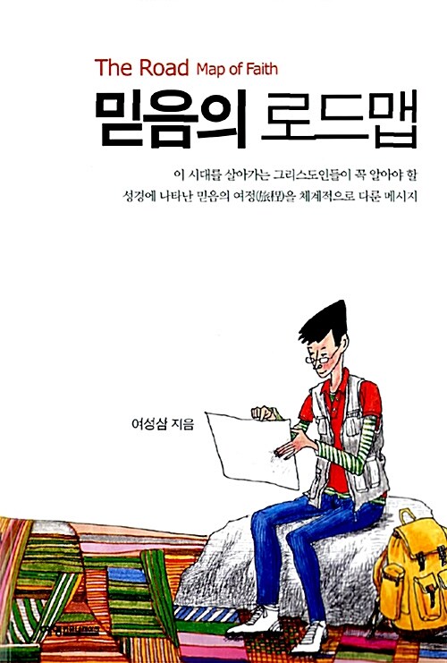 [중고] 믿음의 로드맵