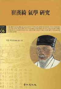 崔漢綺 氣學 硏究