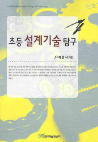 초등 설계기술 탐구 =