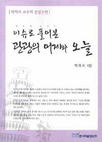 (이슈로 풀어본)관광의 어제와 오늘