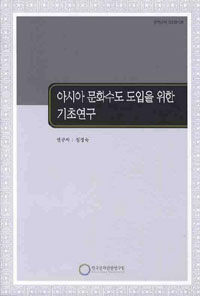 아시아 문화수도 도입을 위한 기초연구