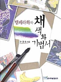 템페라화와 채색화기법서