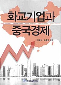 화교기업과 중국경제