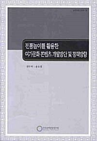 전통놀이를 활용한 여가문화 콘텐츠 개발방안 및 정책방향