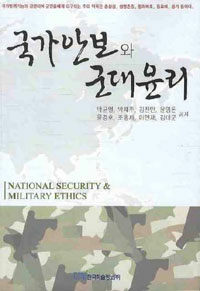 국가안보와 군대윤리= National security & military ethics