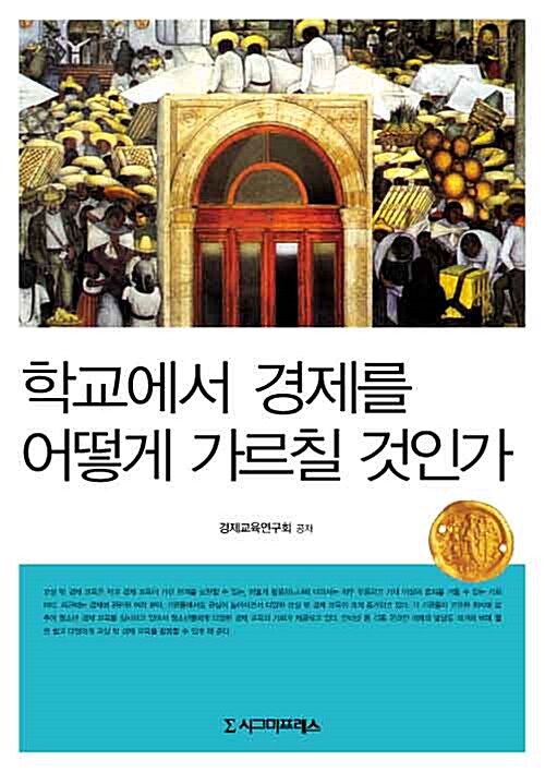 학교에서 경제를 어떻게 가르칠 것인가