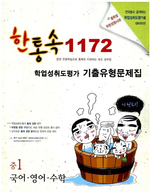 한통속 1172 학업성취도평가 기출유형문제집 중1