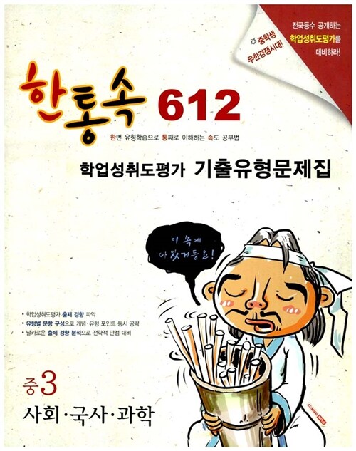 한통속 612 학업성취도평가 기출유형문제집 중3