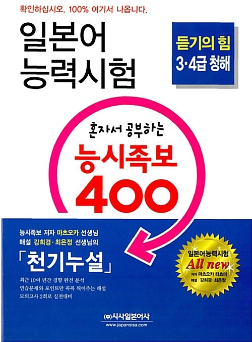 일본어능력시험 혼자서 공부하는 능시족보 400 3.4급 청해 (책 + CD 4장)